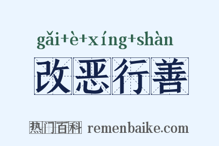 改恶行善是什么意思的图片